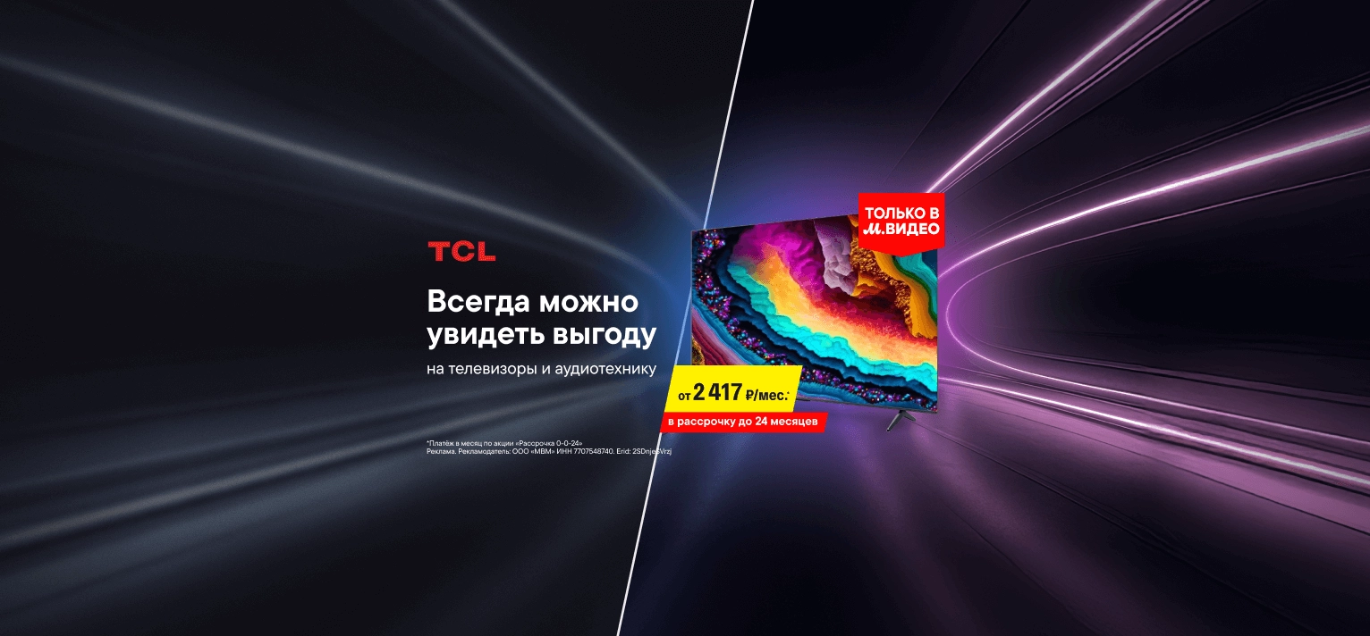 Выгодные предложения на технику TCL