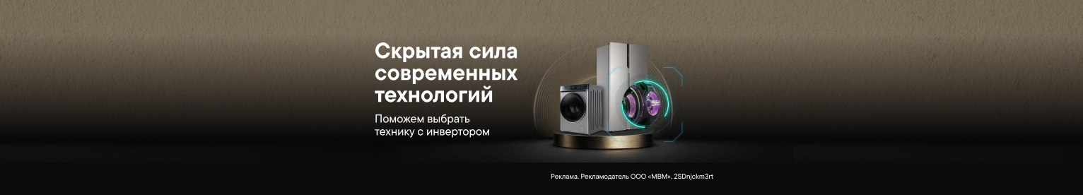 Бытовая техника с инверторной технологией