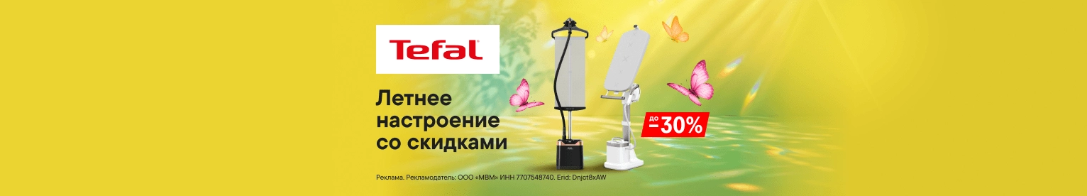 Скидки до 30% на технику по уходу за одеждой Tefal