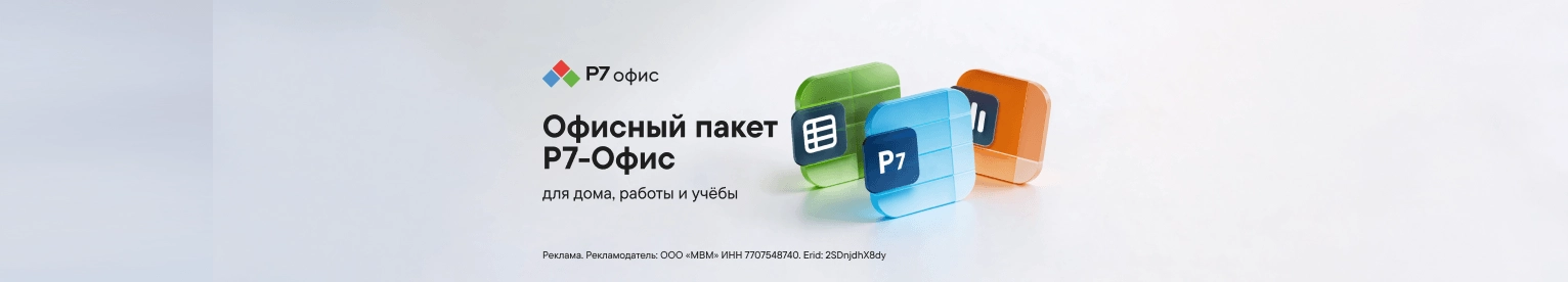 CB Офисное приложение Р7 (До 13.09.2026)