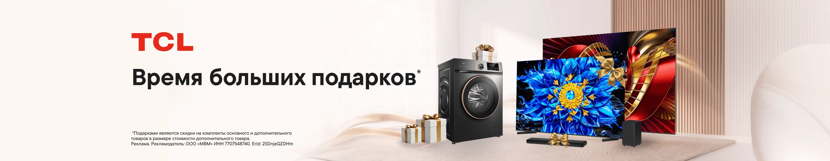 CB TCL дарит большие подарки (До 10.08.2026)