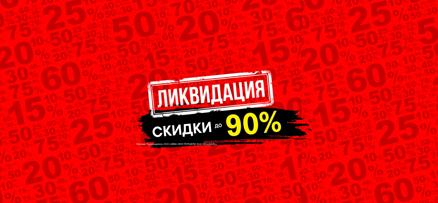 Ликвидация: скидки до 90%