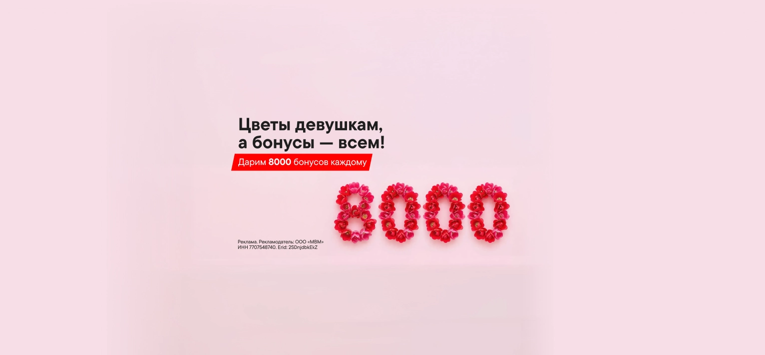 8 000 бонусов всем
