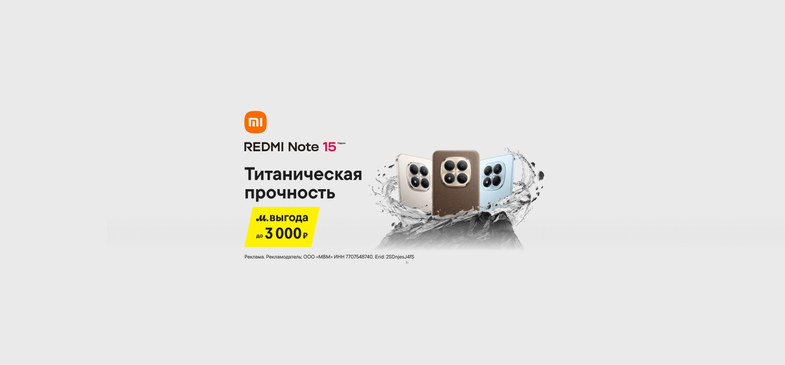 Redmi Note 15 с выгодой до 3 000 ₽