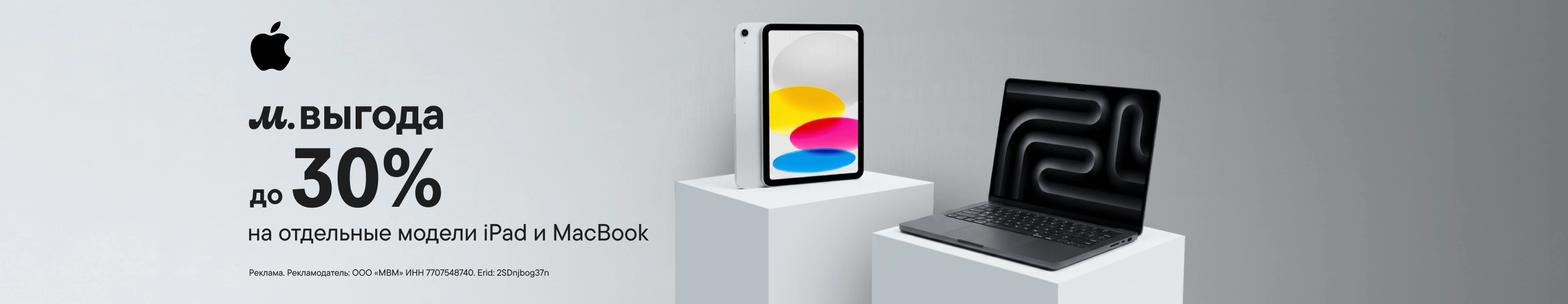 CB Скидка до 30% на отдельные модели Apple iPad и MacBook (До 31.12.2026)