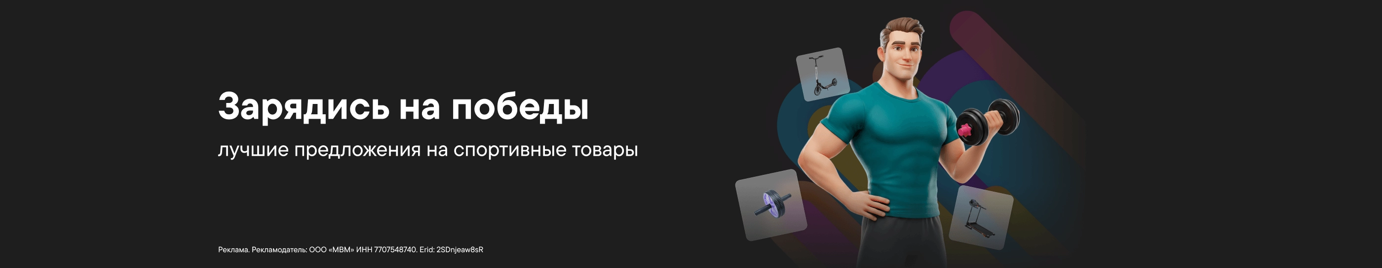 CB Лучшие предложения: спортивные товары (До 31.12.2026)