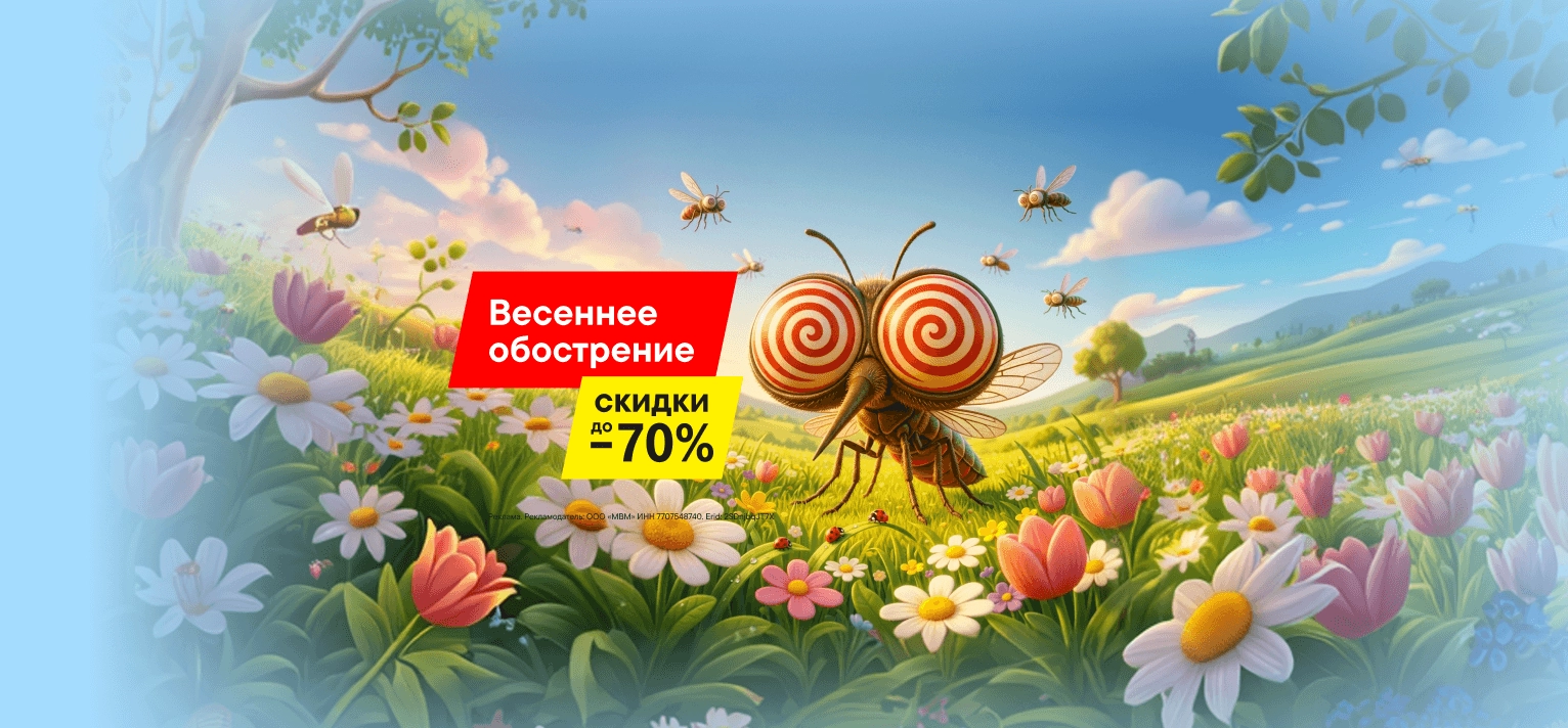 Весеннее обострение