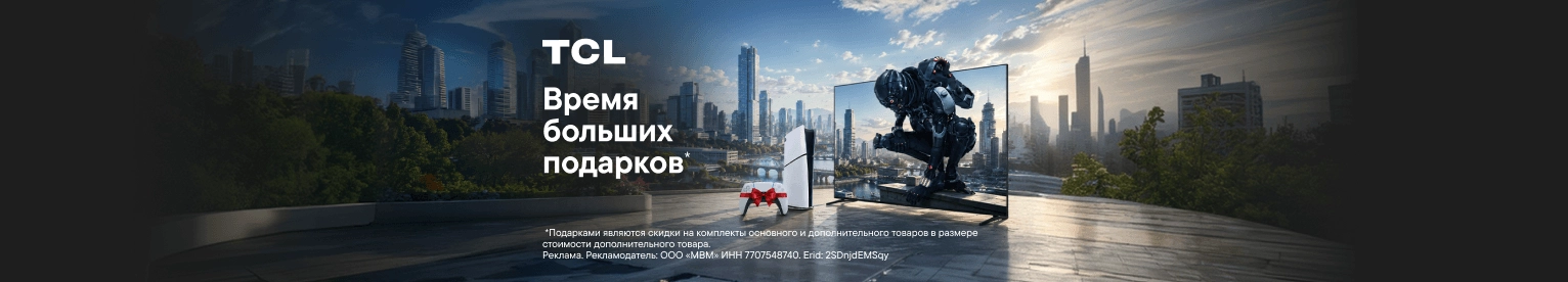 CB TCL дарит PS5 (До 10.08.2026)