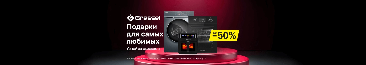 Скидки до -50% на технику Gressel