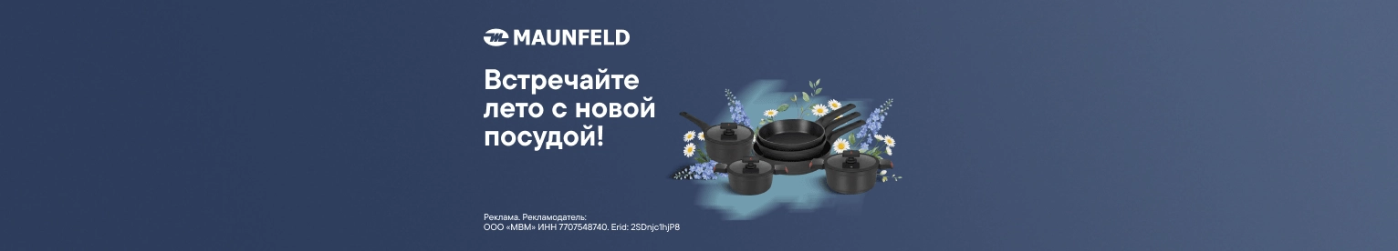 CB Эксклюзив: посуда Maunfeld (31.12.2026)