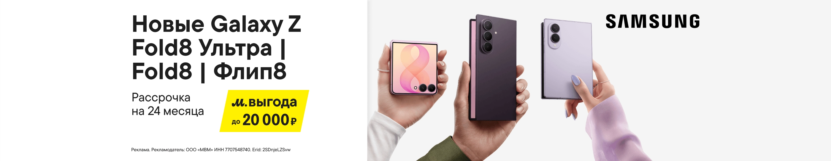 CB Samsung Galaxy Z Fold8 Ультра|Fold8|Флип8 с выгодой до 20 000 ₽ (До 20.08.2026)
