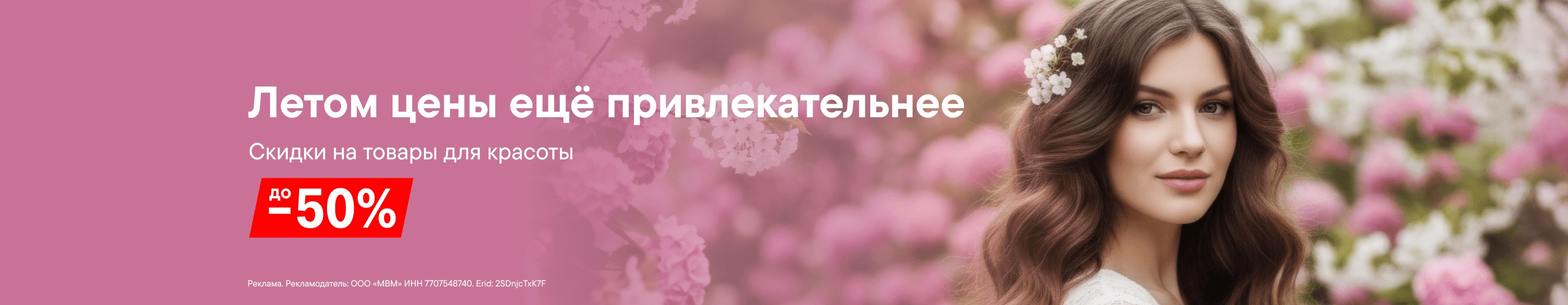 CB Выгода до 50% на товары для красоты 2025 (До 31.12.2026)