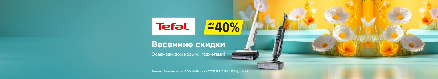Весенние скидки до 40% на пылесосы Tefal
