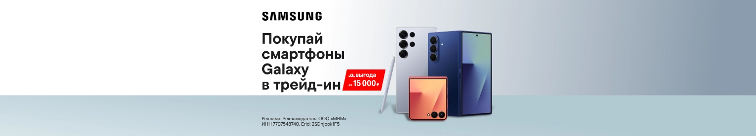 Выгода до 15 000 ₽ по Трейд-ин на смартфоны Samsung