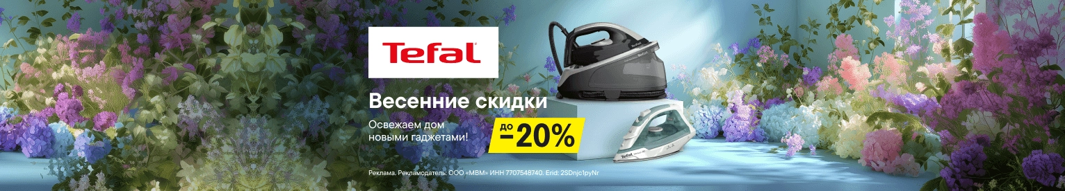 Скидки до 20% на технику по уходу за одеждой Tefal