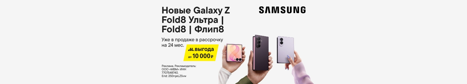 Samsung Galaxy Z Fold8 Ультра|Fold8|Флип8 с выгодой до 20 000 ₽