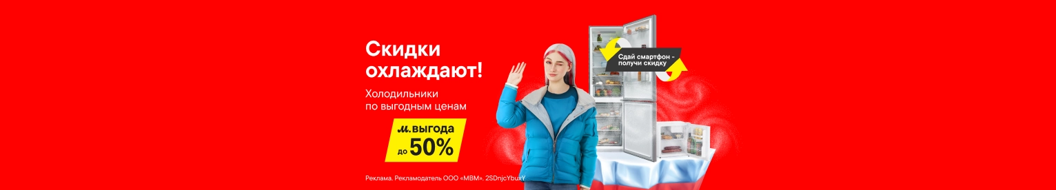 Скидки на холодильники