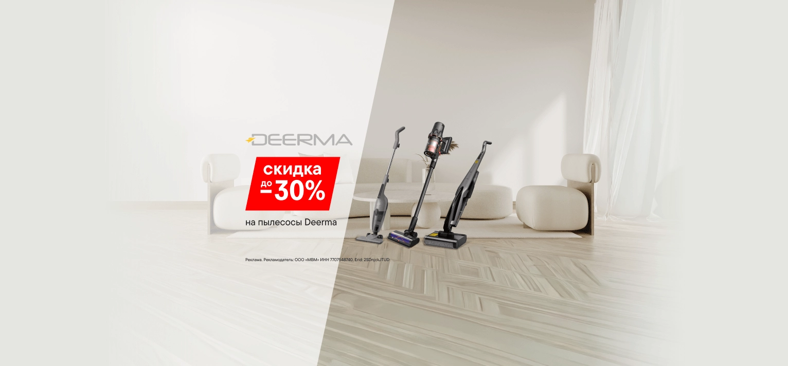 Скидки до 30% на пылесосы Deerma