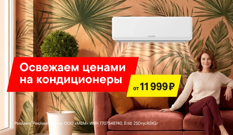 Освежаем ценами на кондиционеры