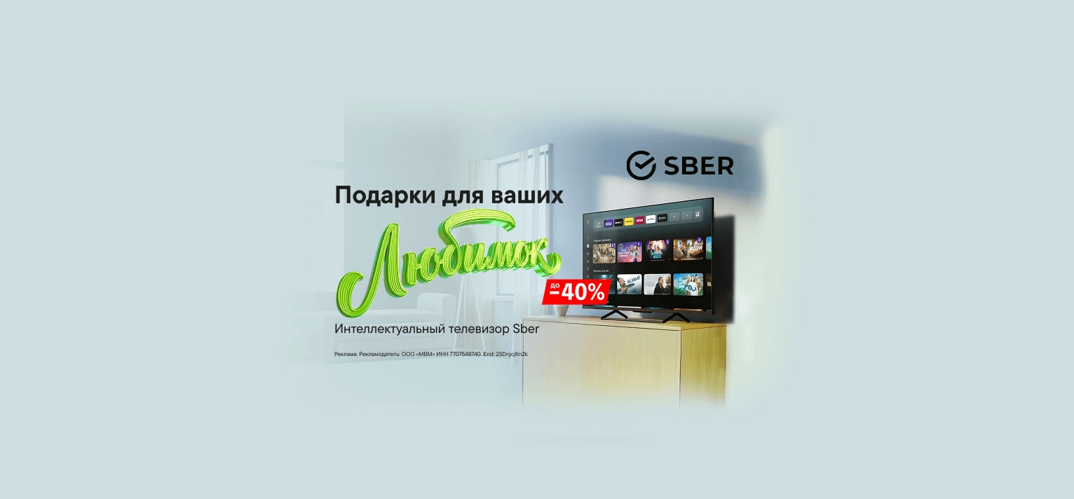 Подарок для любимых – интеллектуальный телевизор Sber