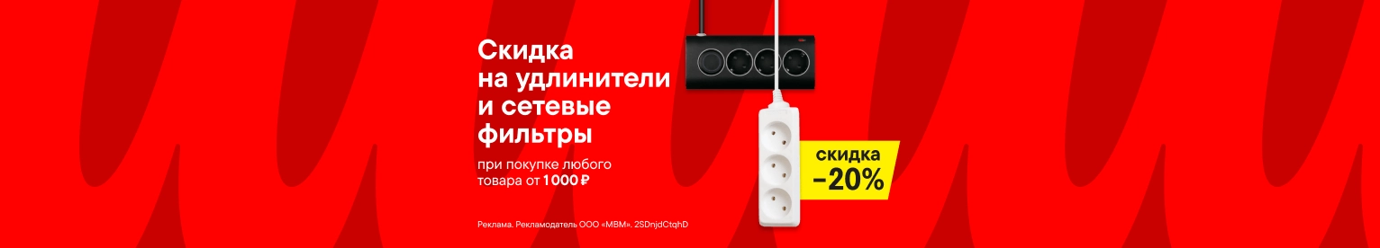 Скидка 20% на сетевой фильтр или удлинитель