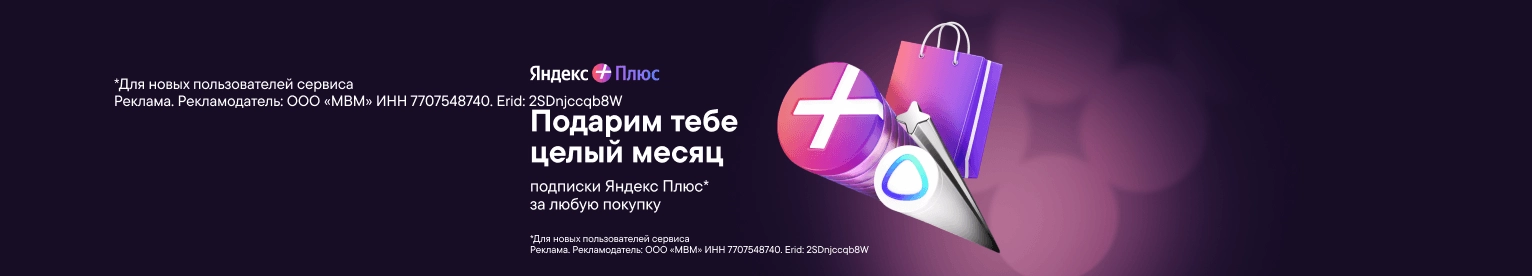 1 месяц подписки Яндекс Плюс за покупку