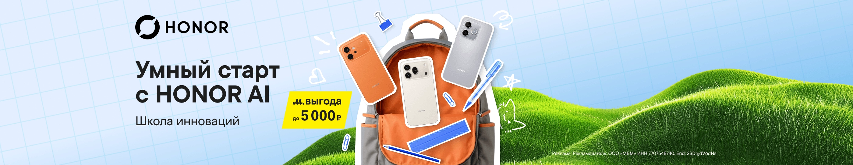 CB Умный старт: HONOR со скидкой до 5 000 ₽ (До 11.08.2026)