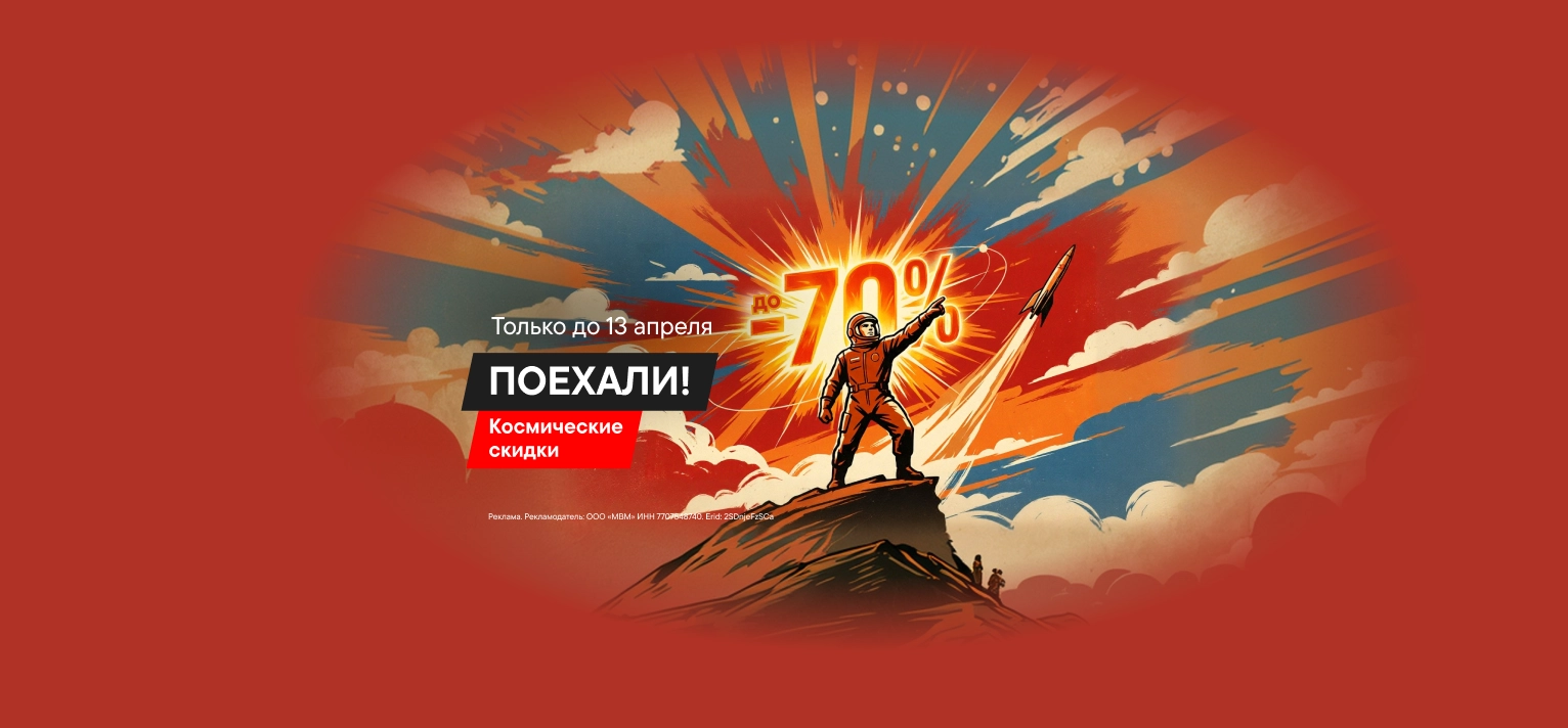 Космические скидки до 70%