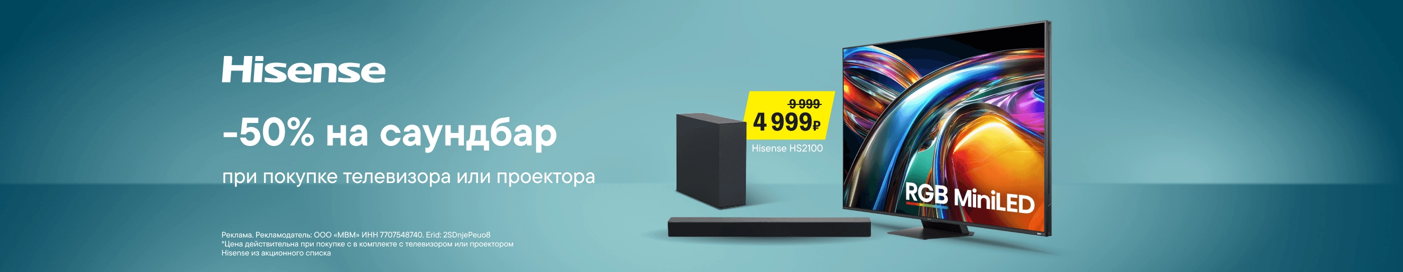 CB Cкидка 50% на саундбары при покупке с ТВ Hisense или Toshiba (До 31.08.2026)