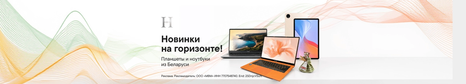 Белорусские планшеты и ноутбуки Horizont