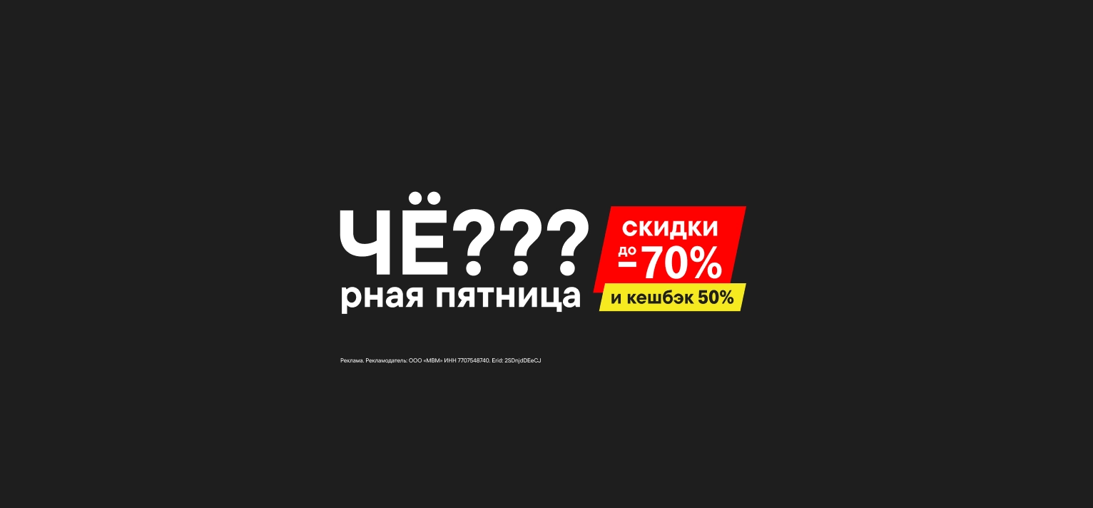 Весенняя Чёрная пятница