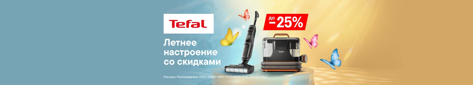 Скидки на пылесосы Tefal до 25%