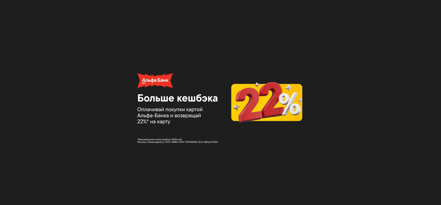 Кешбэк 22% за оплату картой Альфа-Банка