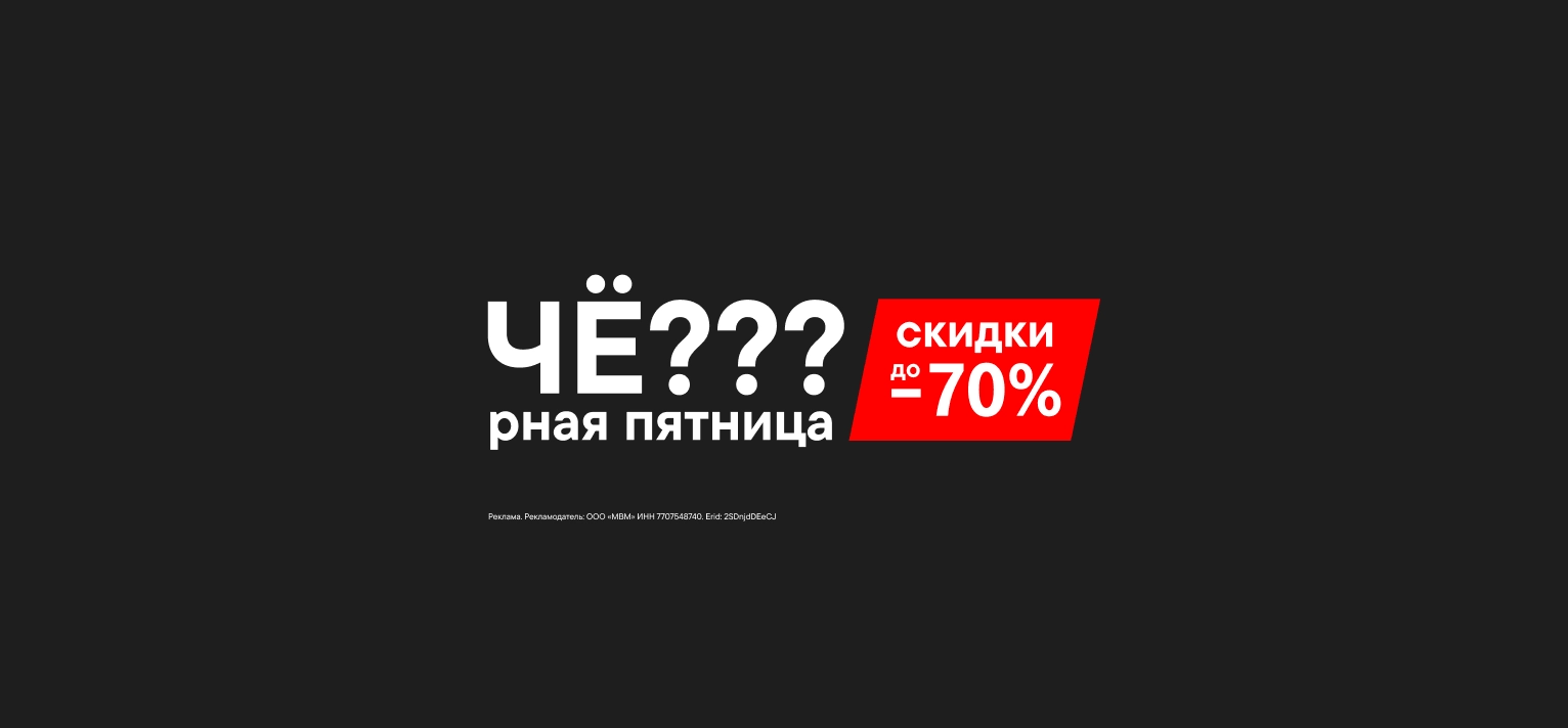 Весенняя Чёрная пятница