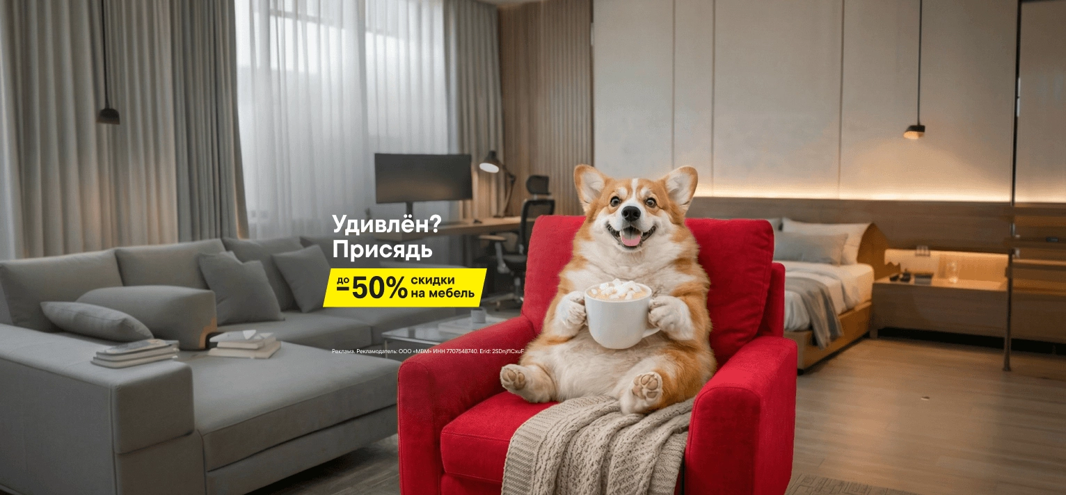 Скидки до 50% на мебель