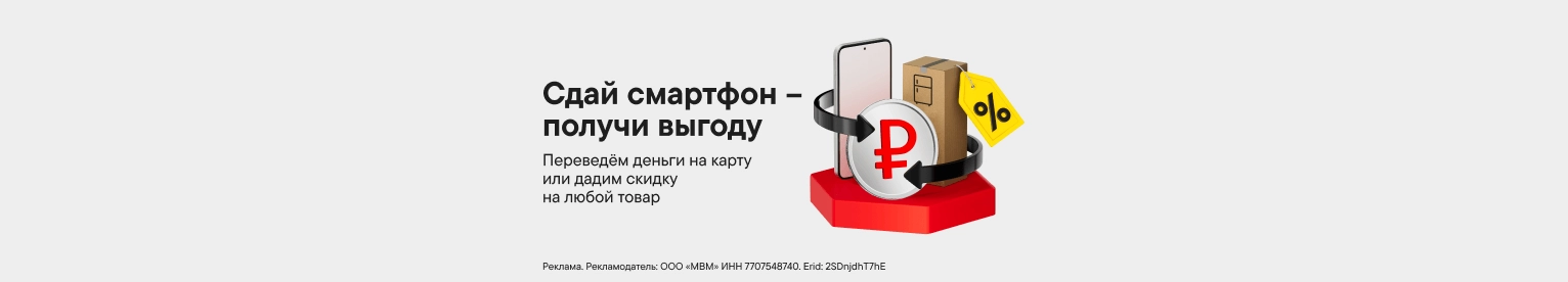 Обмен старого гаджета на скидку или деньги