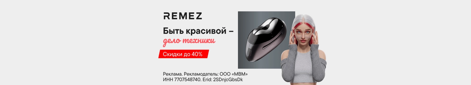 Скидки до 40% на технику Remez