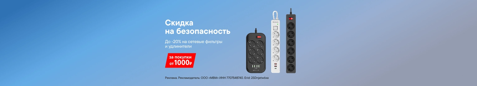 Скидка 20% на сетевой фильтр или удлинитель