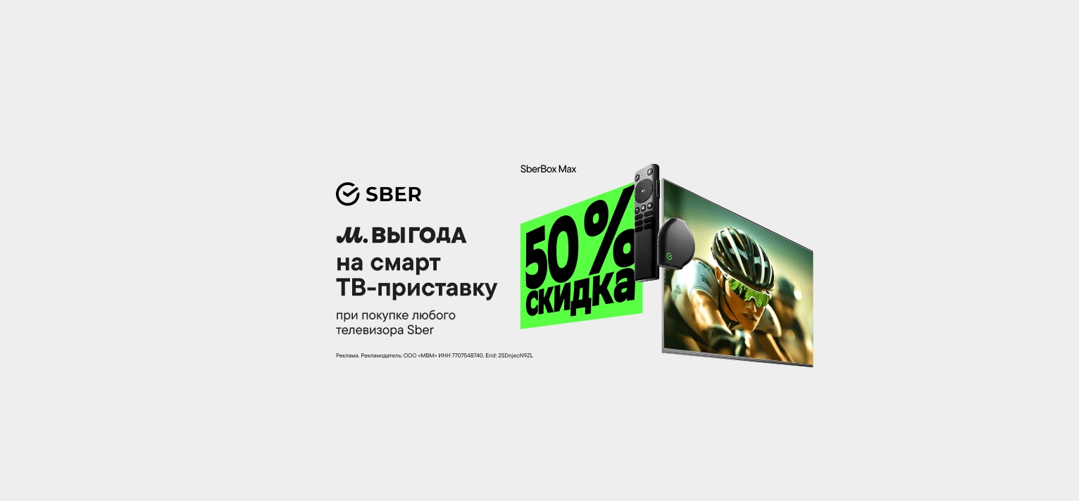 Скидка на смарт ТВ-приставку за покупку телевизора Sber