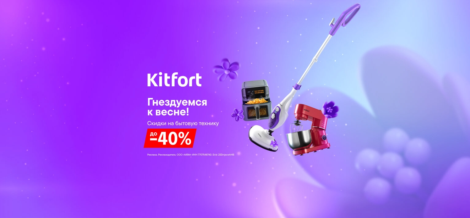 Скидки до 40% на технику Kitfort