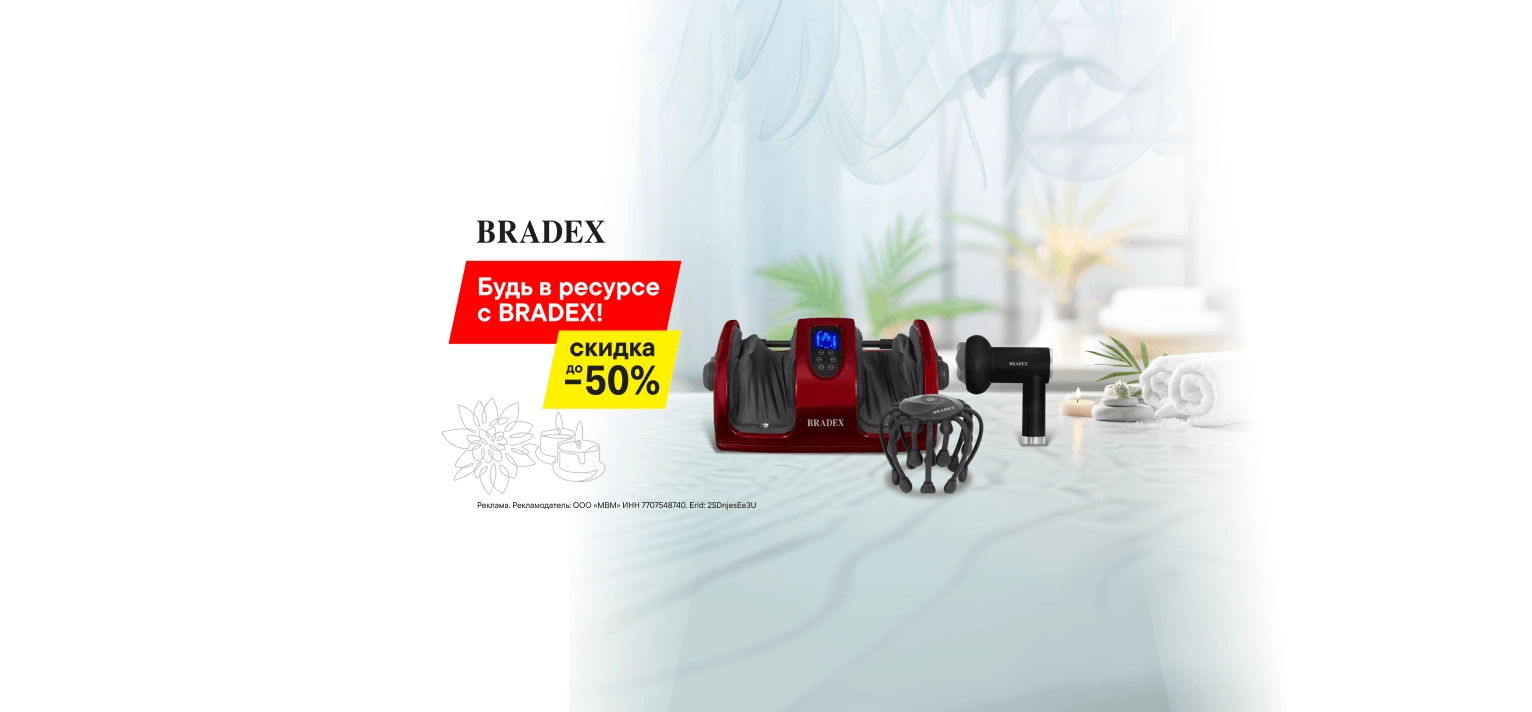Скидки до 50% на Bradex