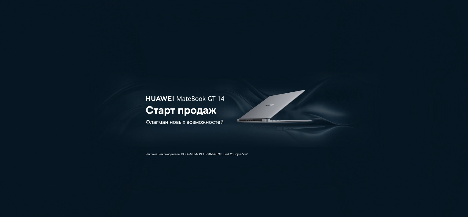 Ноутбуки HUAWEI MateBookGT 14