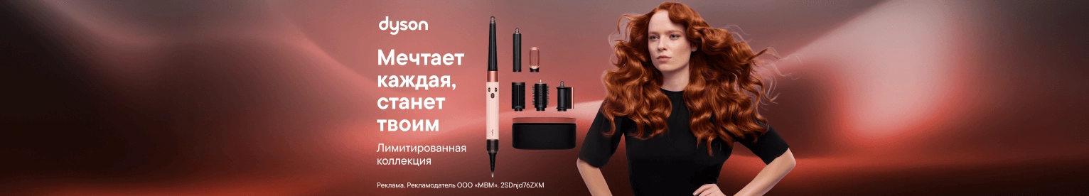 Товары для красоты Dyson