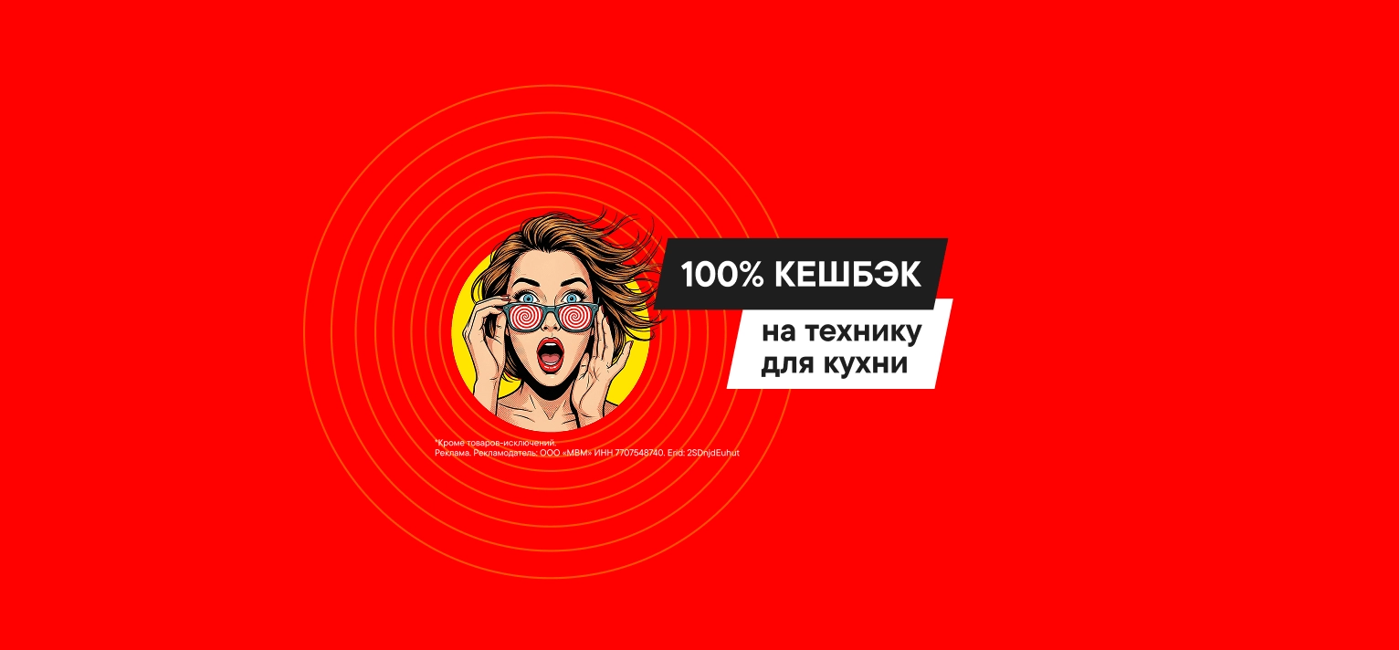 Кешбэк 100% на технику для кухни