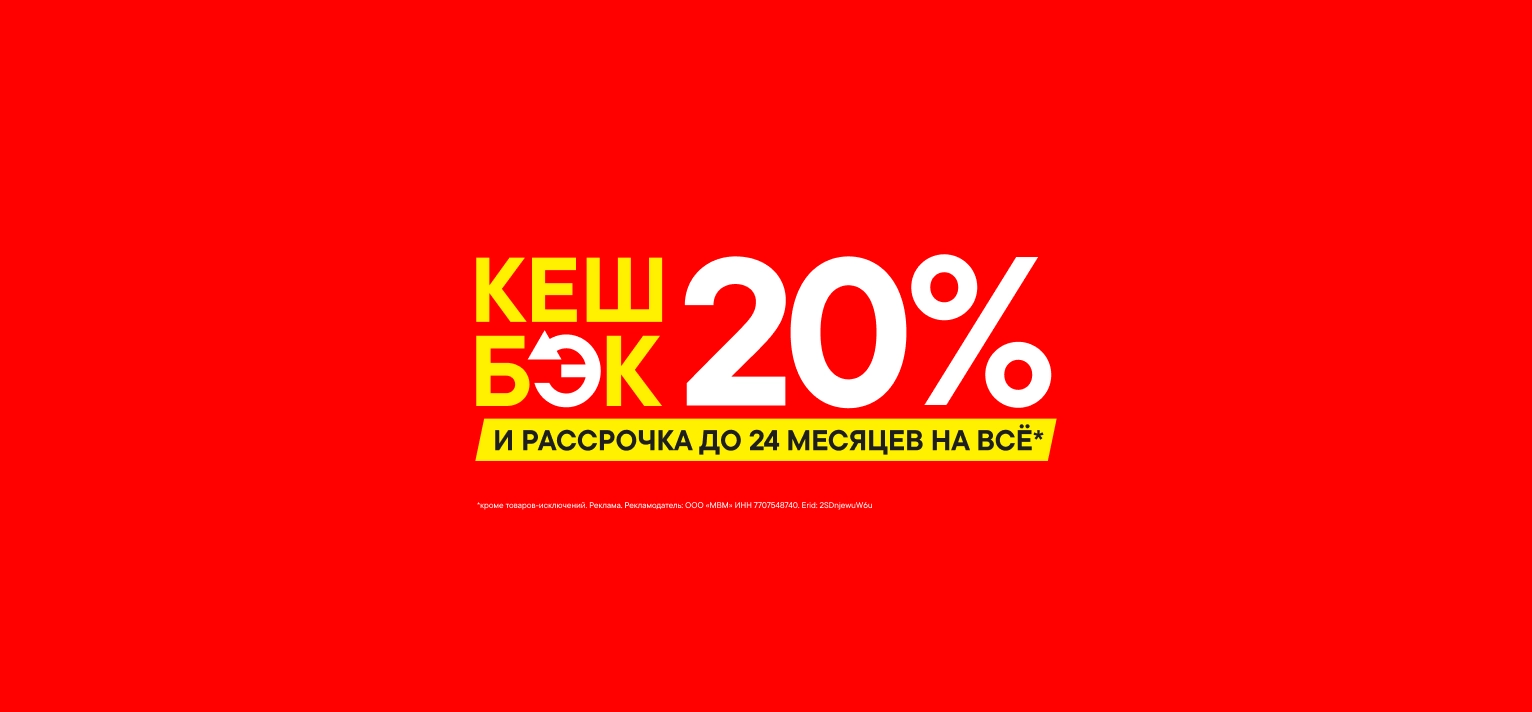 Кешбэк 20% и Рассрочка до 24 месяцев на всё