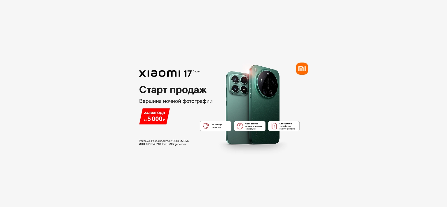 Старт продаж Xiaomi 17 Серия