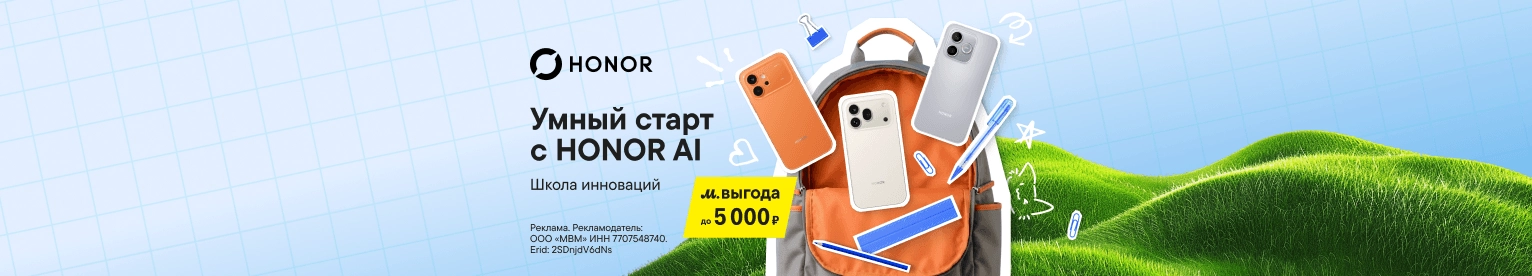 Умный старт: HONOR со скидкой до 5 000 ₽