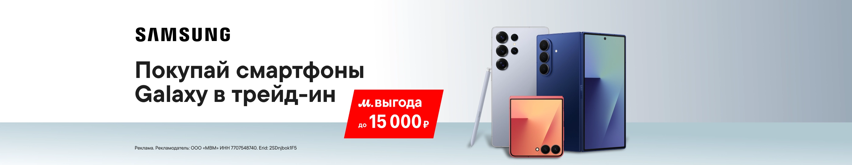 CB Выгода до 15 000 ₽ по Трейд-ин на смартфоны Samsung (До 3.09.2026)