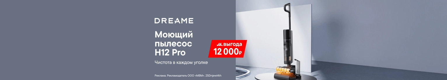 Пылесосы Dreame H12 Pro с выгодой 12 000 ₽