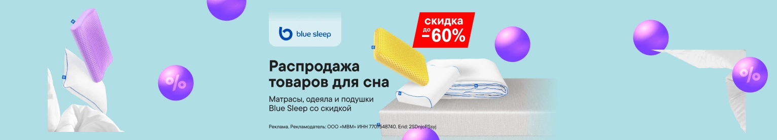 Скидка до 60% на товары Blue sleep